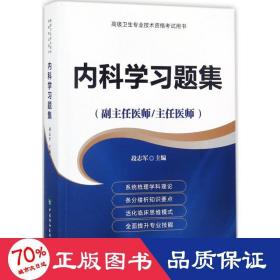 高级卫生专业技术资格考试指导用书 内科学习题集