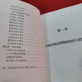 烽火南定，张店文史资料5：日寇在南定周围制造的几起惨案， 四二八”火烧南定连五庄 ， 南定52名同胞蒙难追记 ，劳工的血泪控诉， 南定地区日伪军驻防情况 ， 烽火中诞生的二十三中队 ，次大规模的铁路破袭战 ， 胶济大队岳店地下联络站， 国本国际列车被炸记， 刘庆堂的传奇人生，革命烈士韩发远， 翟雪桥生平简介 ， 军旗下成长郝建岳， 抗日战士叶元谋简介 附:、南定镇抗日烈士名单(82名）