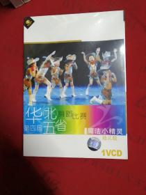 魔法小精灵  第4届第四届华北五省舞蹈比赛 （1张VCD光盘） 【未开封】