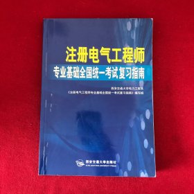 注册电气工程师专业基础全国统一考试复习指南