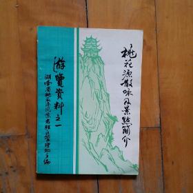 桃花源散咏及景点简介  遊览资料之一   霍松林…胡主估…陈本立…胡绳…邵燕祥…刘有恒…羊春秋…七、八十首     …风景名胜区管理处主编