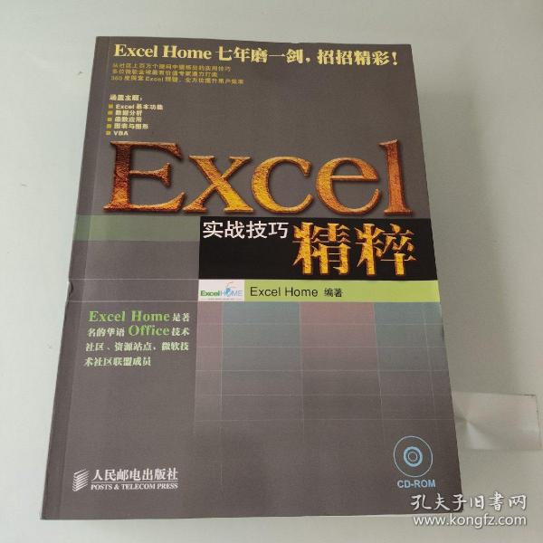 Excel实战技巧精粹