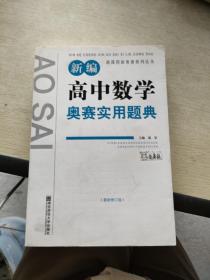 新课程新奥赛系列丛书：新编高中数学奥赛实用题典（最新修订版）