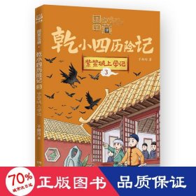 国家宝藏·乾小四历险记3 紫禁城上学记