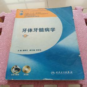 卫生部“十二五”规划教材：牙体牙髓病学（第4版）