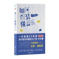 【正版】如何假装懂音乐(“坏蛋调频”正经开撩流行音乐史，一本书搞懂30多种流行音乐风格)9787559632319