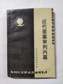 近代要案审判内幕-审判陈独秀、民国时期江苏审判大事记等