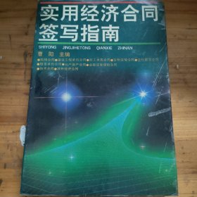 实用经济合同签写指南