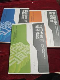 房地产项目全程管理与实战解析系列丛书 《项目策划与工程管理》《合约体系与成本管控》《 复杂项目之实战演练 》3册合售