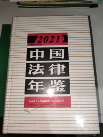 2021中国法律年鉴