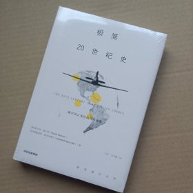 极简20世纪史