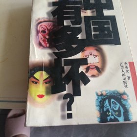 中国有多坏?