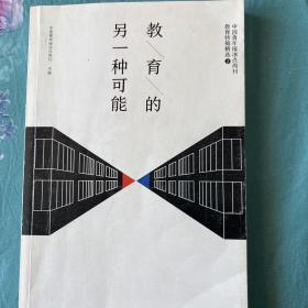 教育的另一种可能——中国青年报冰点周刊教育特稿精选