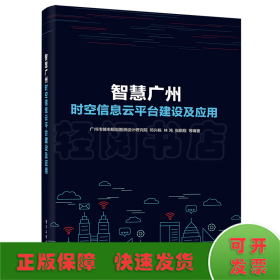 智慧广州时空信息云平台建设及应用