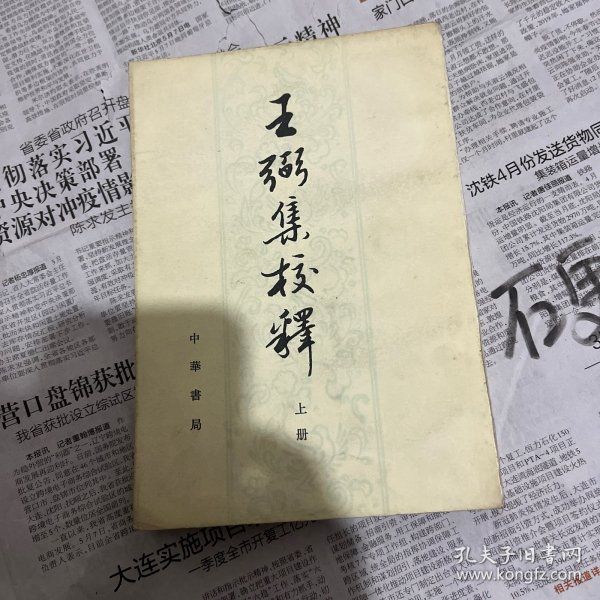 王弼集校释上册