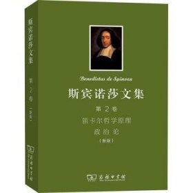 斯宾诺莎文集(第2卷)：笛卡尔哲学原理　政治论（新版）