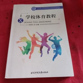 全国普通高等学校体育学类体育教育专业通用教材：学校体育教程