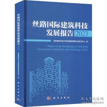 丝路国际建筑科技发展报告2023