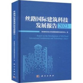 丝路国际建筑科技发展报告:2023:2023 9787030767035 西安建筑科技大学丝路国际建筑科技研究中心著 科学出版社