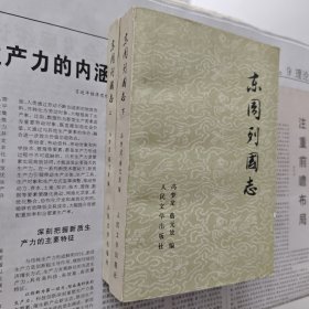 《东周列国志》，全新一印。
