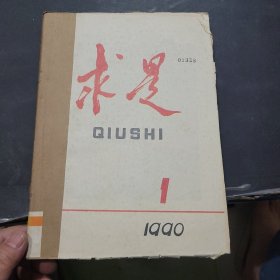 求是1990年1~6期合订本