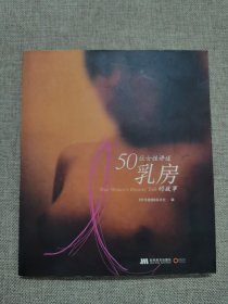 50位女性讲述乳房的故事