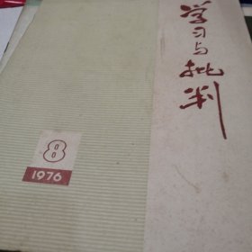 学习与批判 1976 8