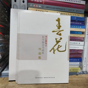 春花 癸已雅集之:松竹梅诗书画、篆刻雕刻艺术展、摄影剪纸艺术展作品集(全三册)