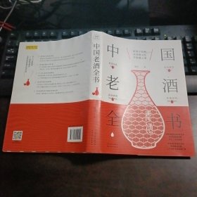 中国老酒全书:从0到1进阶老酒收藏行家