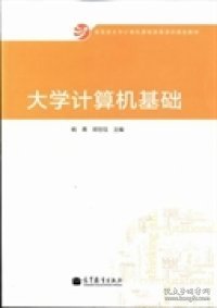 大学计算机基础/教育部大学计算机课程改革项目规划教材