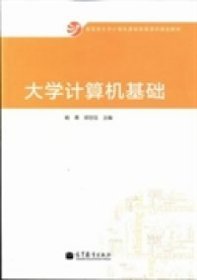 大学计算机基础/教育部大学计算机课程改革项目规划教材