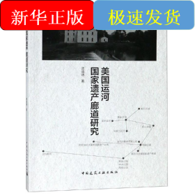 美国运河国家遗产廊道研究