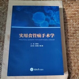 实用食管癌手术学