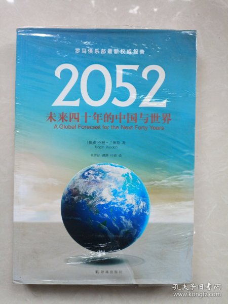 2052：未来四十年的中国与世界：罗马俱乐部最新权威报告