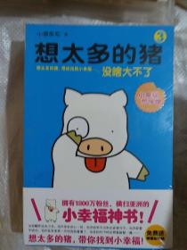 想太多的猪3：没啥大不了（畅销1800万册，横扫亚洲的“小幸福神书”！)