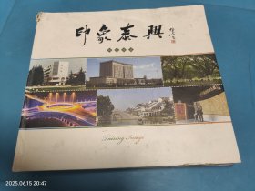 印象泰兴 邮票册
