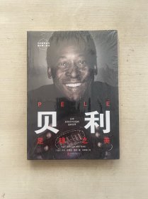 贝利：足球之美