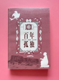 大量实拍图！【 百年孤独 】，2004年1版1印！初版、一版一印！正版书内页干净，无勾划！