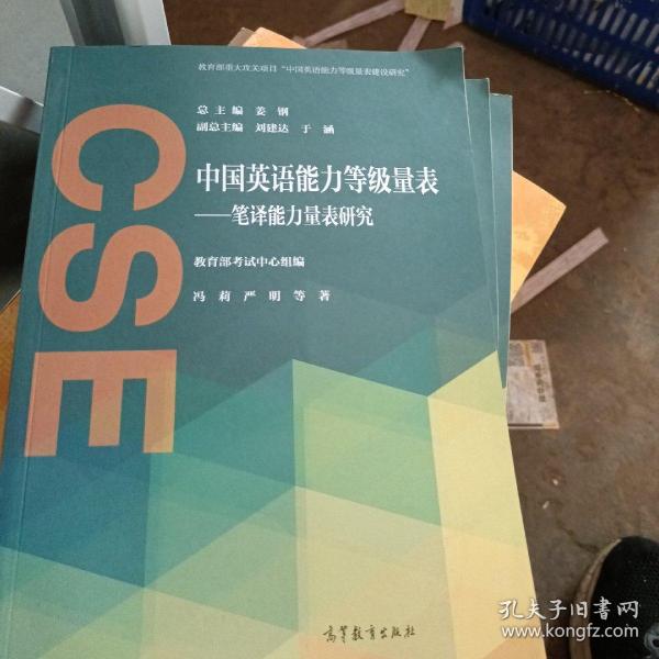 中国英语能力等级量表：笔译能力量表研究