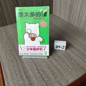 想太多的猪4：笨笨地去爱