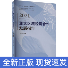 亞太區(qū)域經(jīng)濟(jì)合作發(fā)展報(bào)告 2021