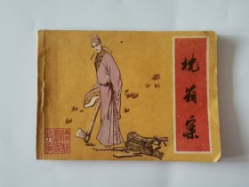 枕箱案（儒林外史故事）古典名著连环画1985年一版一印