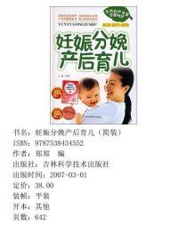 妊娠分娩产后育儿书脊有破损请看图郑郑吉林科学技术出9787538434552