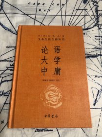 中华经典名著·全本全注全译丛书：论语、大学、中庸