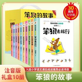 正版 笨狼的故事 10册精品套装2024全新注音版笨狼最新30周年纪念版