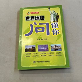 世界地理问懂你