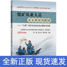 煤矿从业人员安全再培训教材--七新知识与必知必会必禁知识问答(2023年新版)