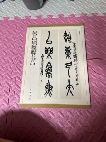 吴昌硕楹联名品
