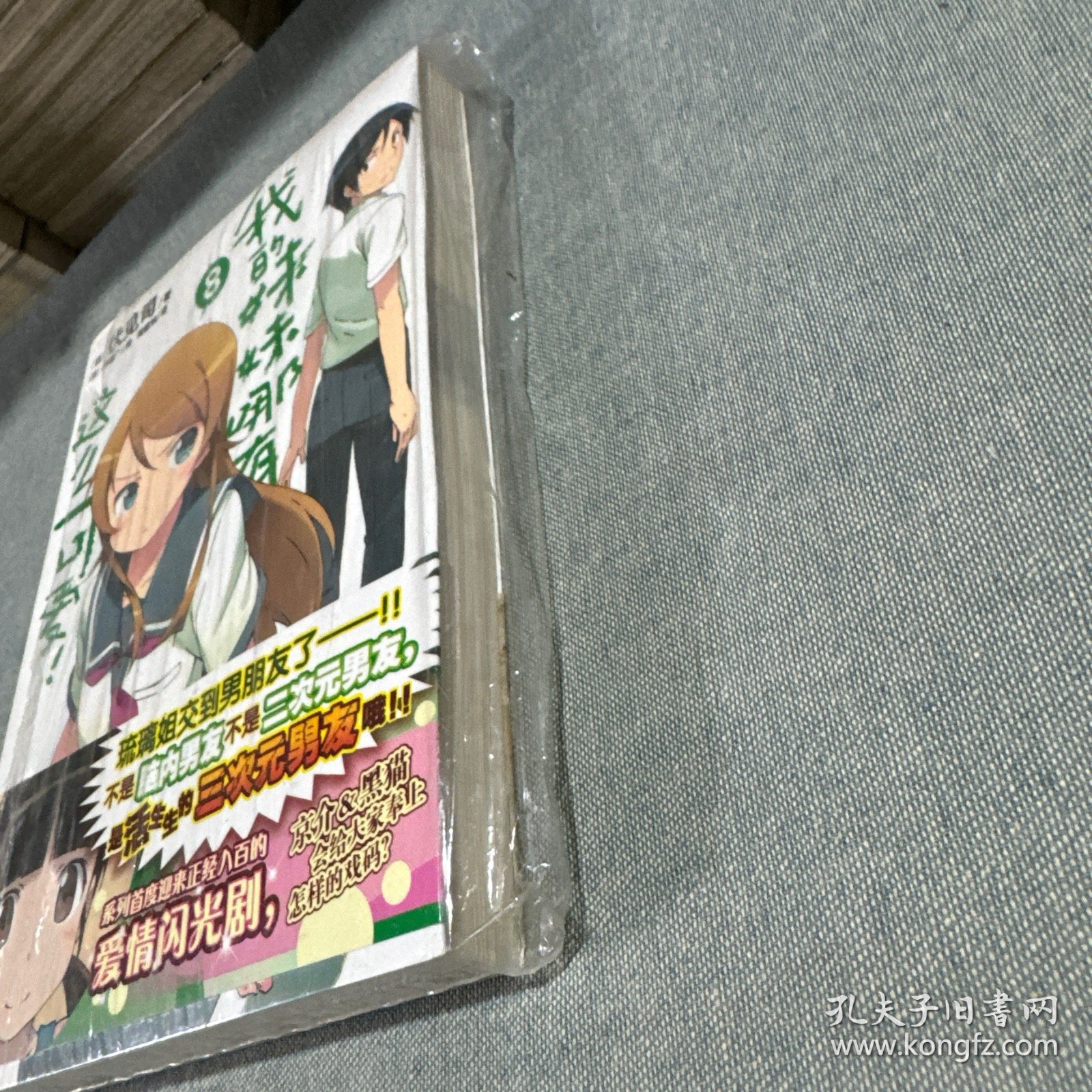 我的妹妹哪有这么可爱！ 08