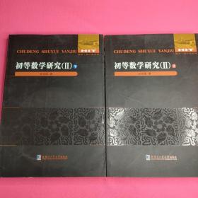 数学奥林匹克不等式研究     数学分析例选通过范例学技巧       几何学教程 （平面几何  立体几何）   初等数学研究（1   2上下）数学奥林匹克不等式证明方法和技巧（上下册）